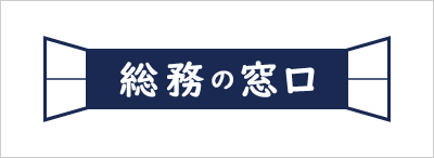 株式会社総務の窓口