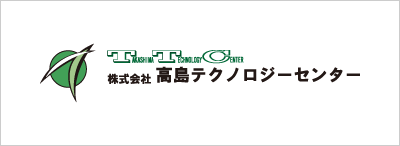 株式会社高島テクノロジーセンター