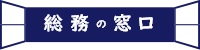 株式会社総務の窓口 外国人材受け入れサポートサイトのロゴ