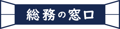 株式会社 総務の窓口