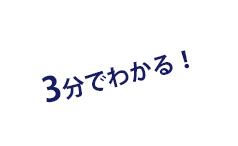 3分でわかる！